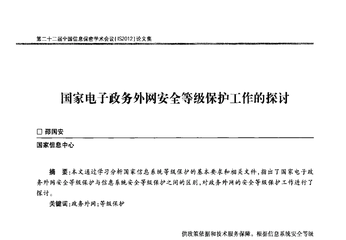 国家电子政务外网安全等级保护工作的探讨 - 第二十二届全国信息保密学术会议(IS2012)