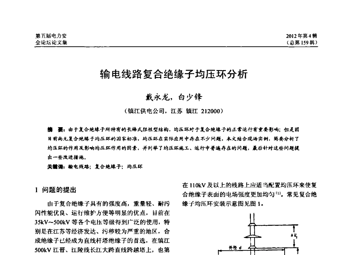 输电线路复合绝缘子均压环分析 - 第五届电力安全论坛暨江苏省电机工程学会2012年学术年会