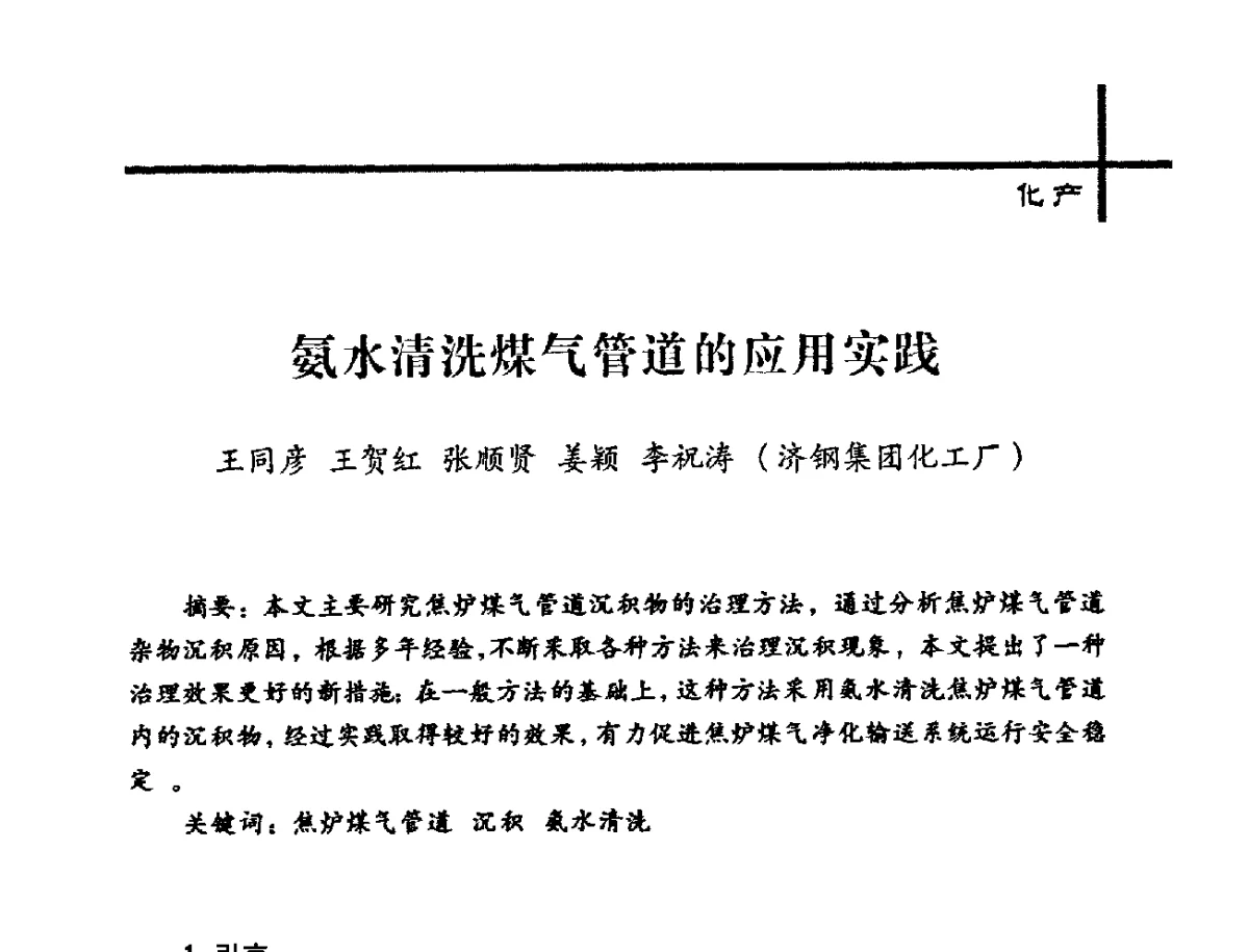 氨水清洗煤气管道的应用实践 - 中国炼焦行业协会2012年中国焦化行业科技大会