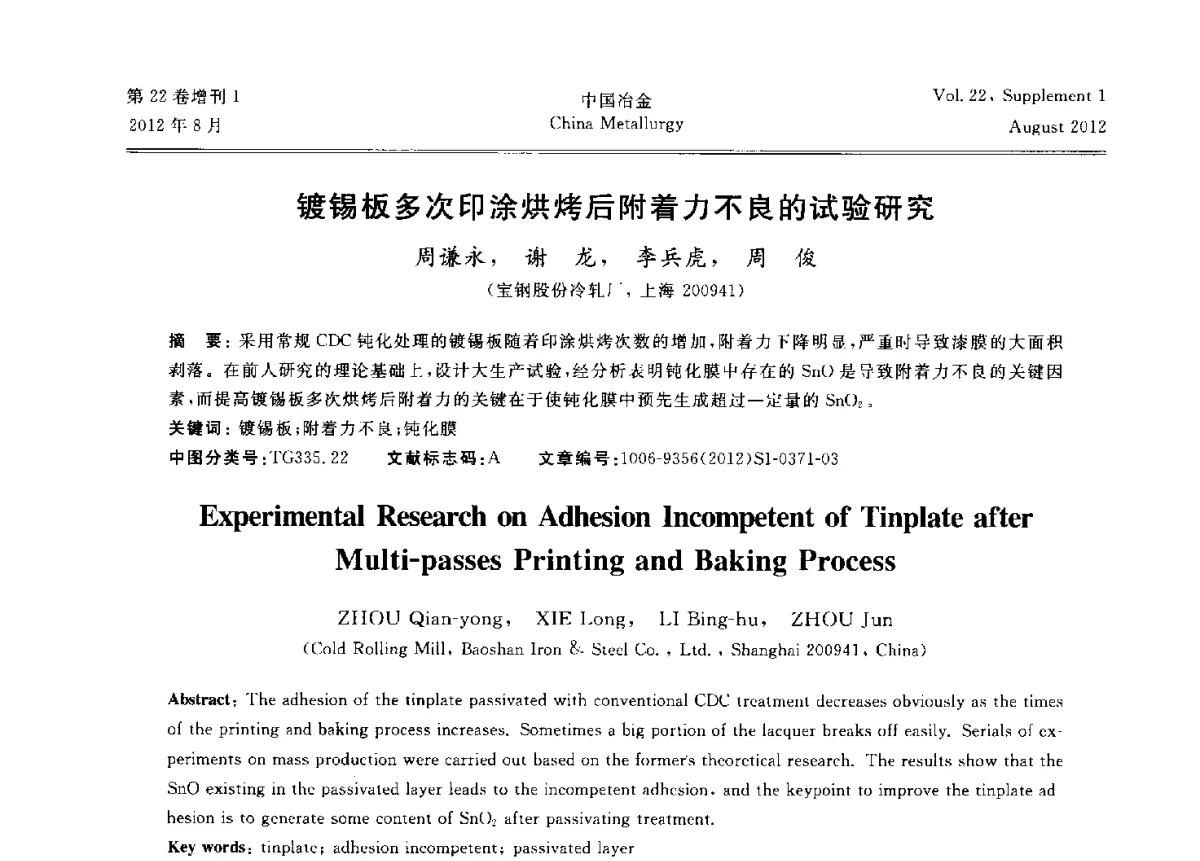 镀锡板多次印涂烘烤后附着力不良的试验研究 - 第六届中国金属学会青年学术年会