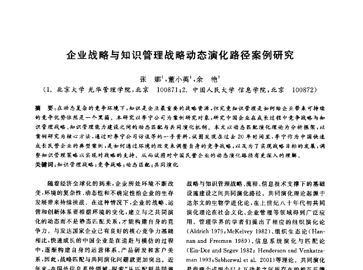 企业战略与知识管理战略动态演化路径案例研究 - 信息系统协会中国分会第四届学术年会