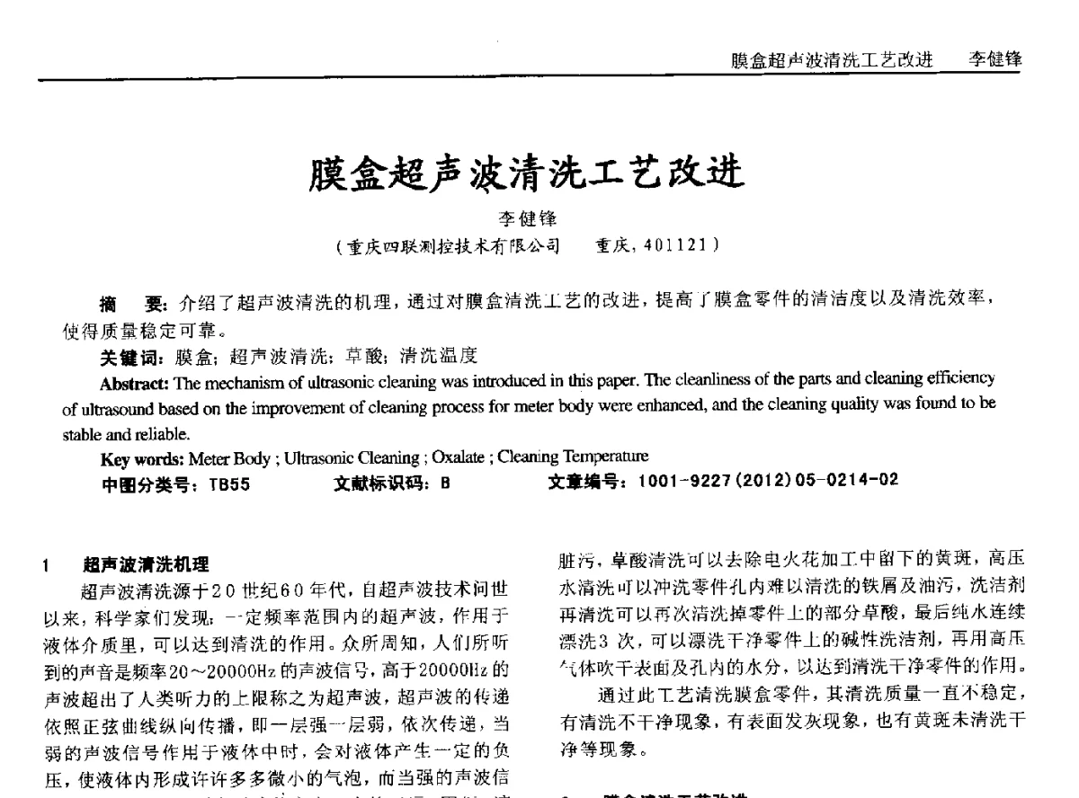 膜盒超声波清洗工艺改进 - 2012年西南三省一市自动化与仪器仪表学术年会