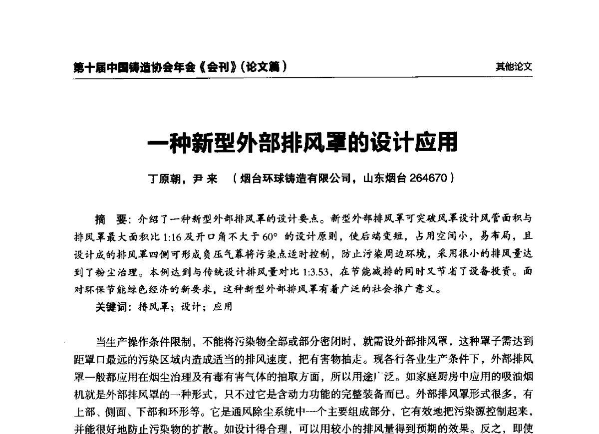 一种新型外部排风罩的设计应用 - 第十届中国铸造协会年会