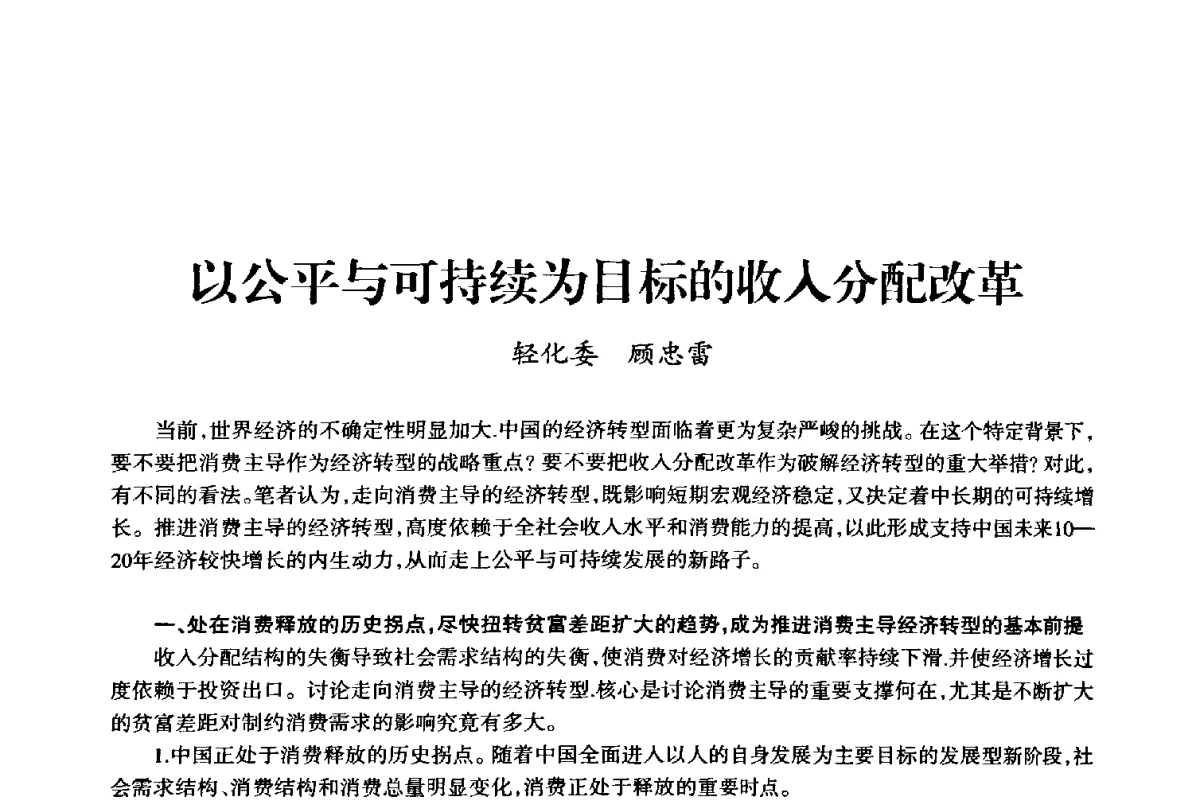 以公平与可持续为目标的收入分配改革 - 上海市老科学技术工作者协会第十届学术年会