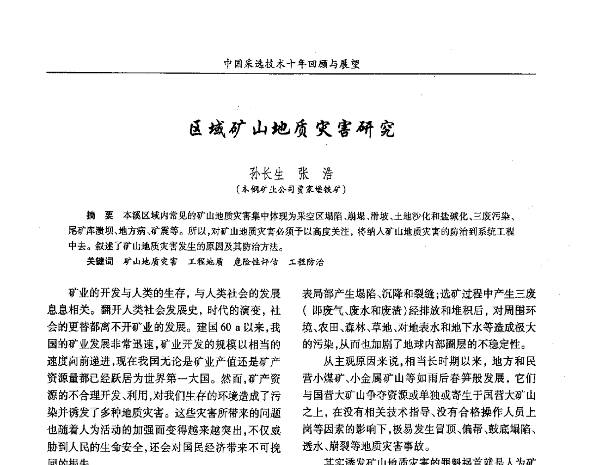 区域矿山地质灾害研究 - 2012中国矿业科技大会