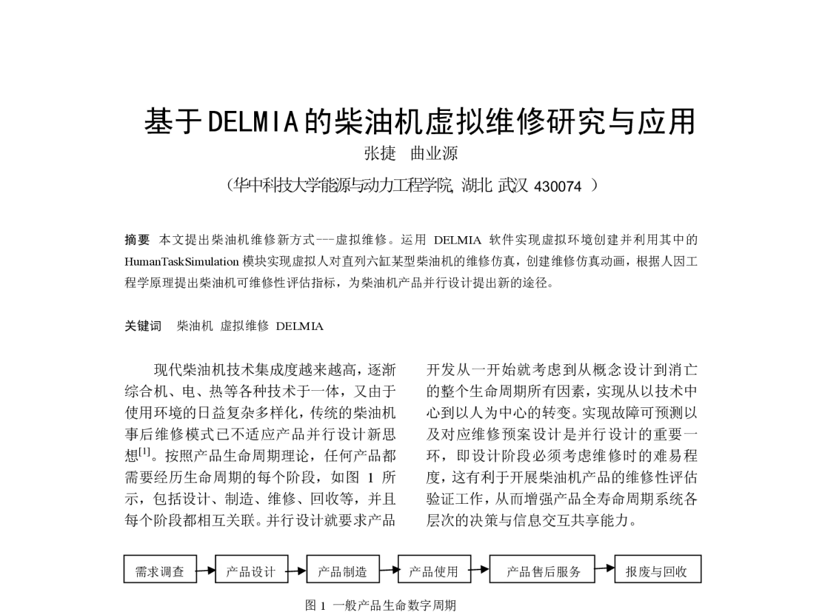 基于DELMIA的柴油机虚拟维修研究与应用 - 中国内燃机学会燃烧节能净化分会2012年度学术年会