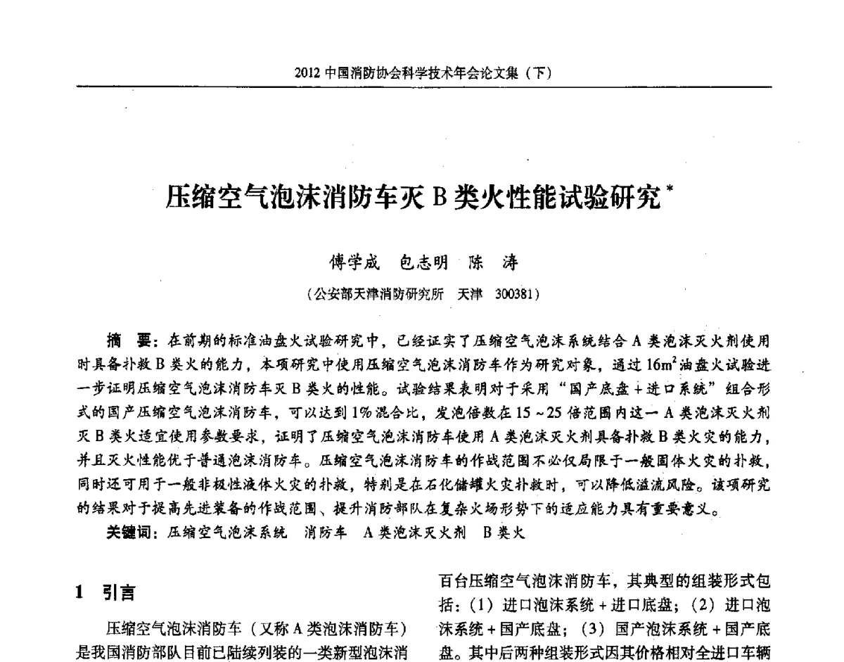 压缩空气泡沫消防车灭B类火性能试验研究 - 2012中国消防协会科学技术年会
