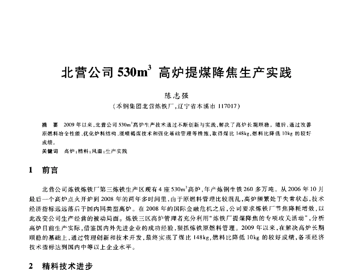 北营公司530m3高炉提煤降焦生产实践 - 2012年全国炼铁生产技术会议暨炼铁学术年会