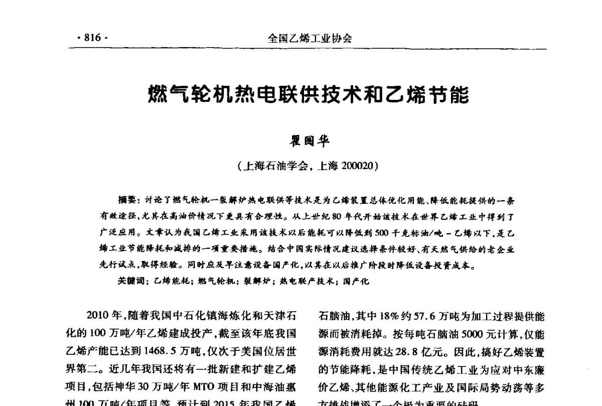 燃气轮机热电联供技术和乙烯节能 - 第十七次全国乙烯年会