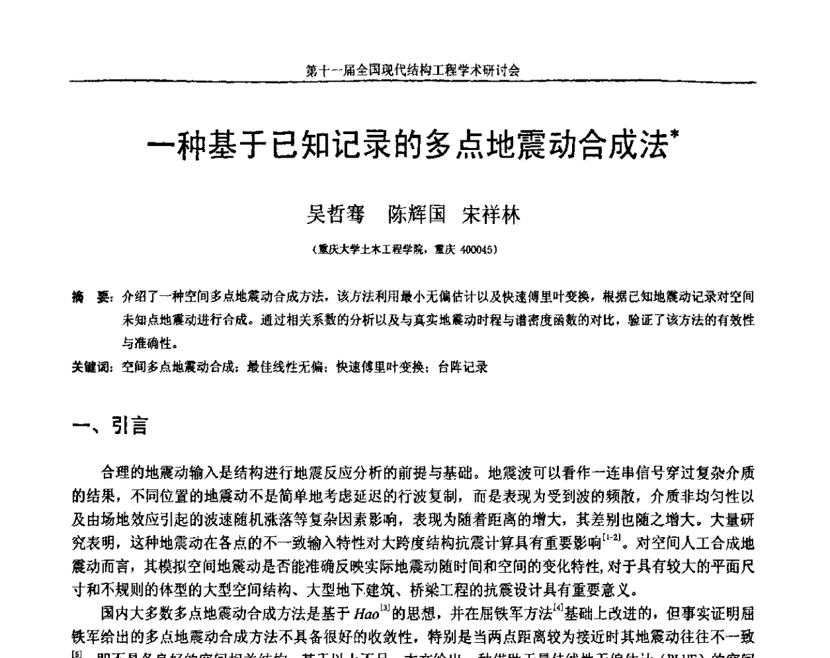 一种基于已知记录的多点地震动合成法 - 第十一届全国现代结构工程学术研讨会