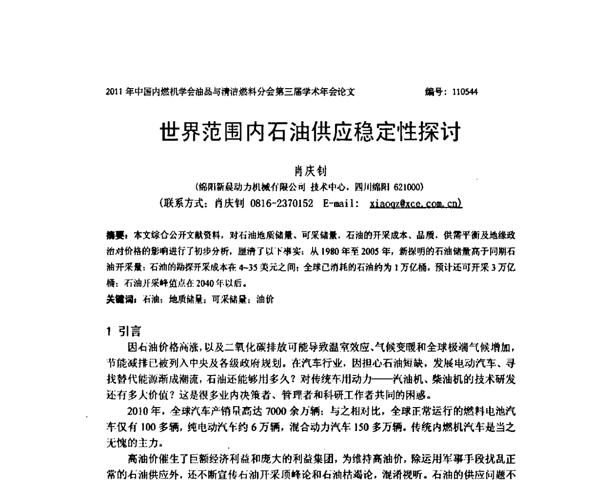 世界范围内石油供应稳定性探讨 - 中国内燃机学会油品与清洁燃料分会第三届学术年会