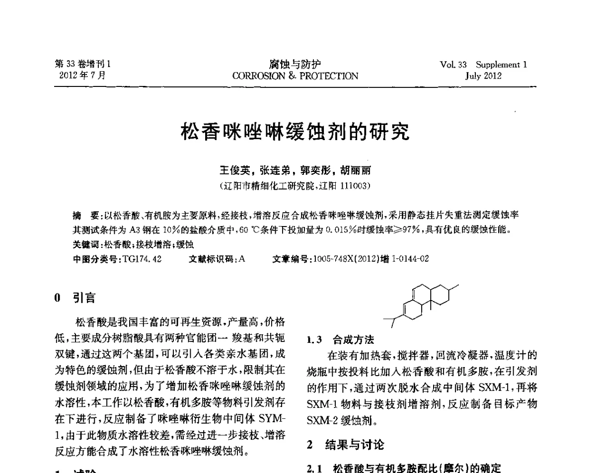 松香咪唑啉缓蚀剂的研究 - 第十七届全国缓蚀剂学术讨论会