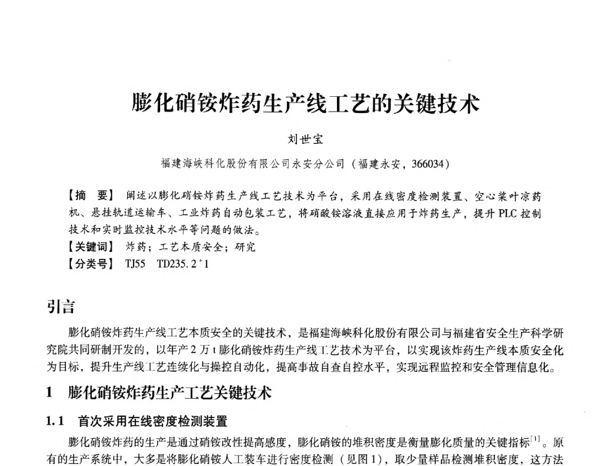 膨化硝铵炸药生产线工艺的关键技术 - 中国兵工学会民用爆破器材专业委员会第七届学术年会