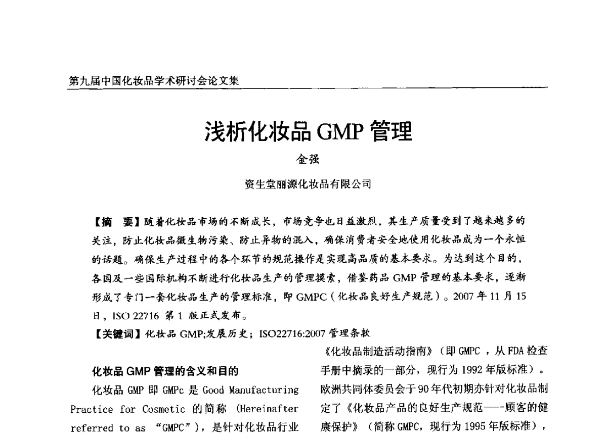 浅析化妆品GMP管理 - 第九届中国化妆品学术研讨会