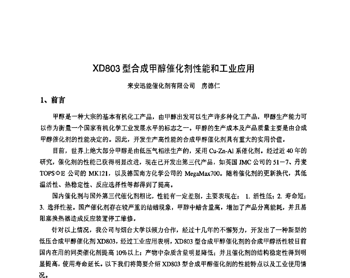 XD803型合成甲醇催化剂性能和工业应用 - 2011年中国甲醇产业大会