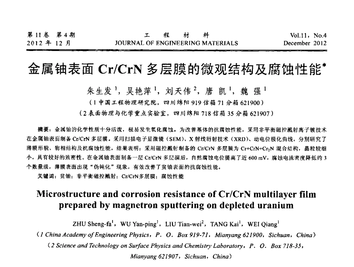 金属铀表面Cr_CrN多层膜的微观结构及腐蚀性能 - 2012年中国腐蚀与防护学会能源工程专业委员会学术交流会暨2012年能源材料学术交流会议