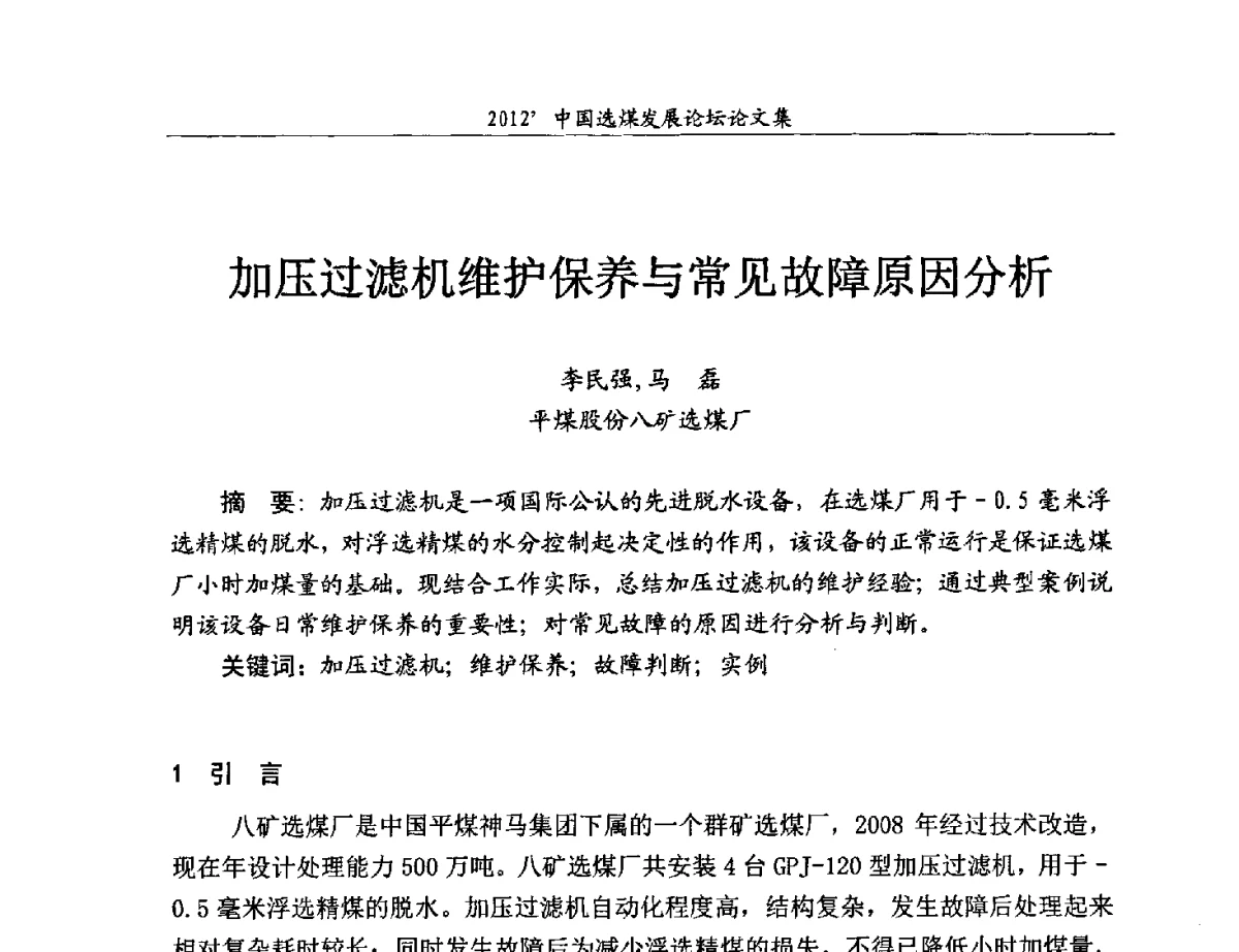 加压过滤机维护保养与常见故障原因分析 - 2012中国选煤发展论坛