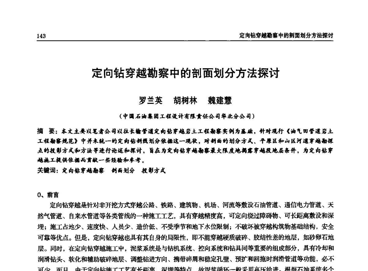 定向钻穿越勘察中的剖面划分方法探讨 - 石油天然气勘查技术中心站第二十次技术交流会(2012)