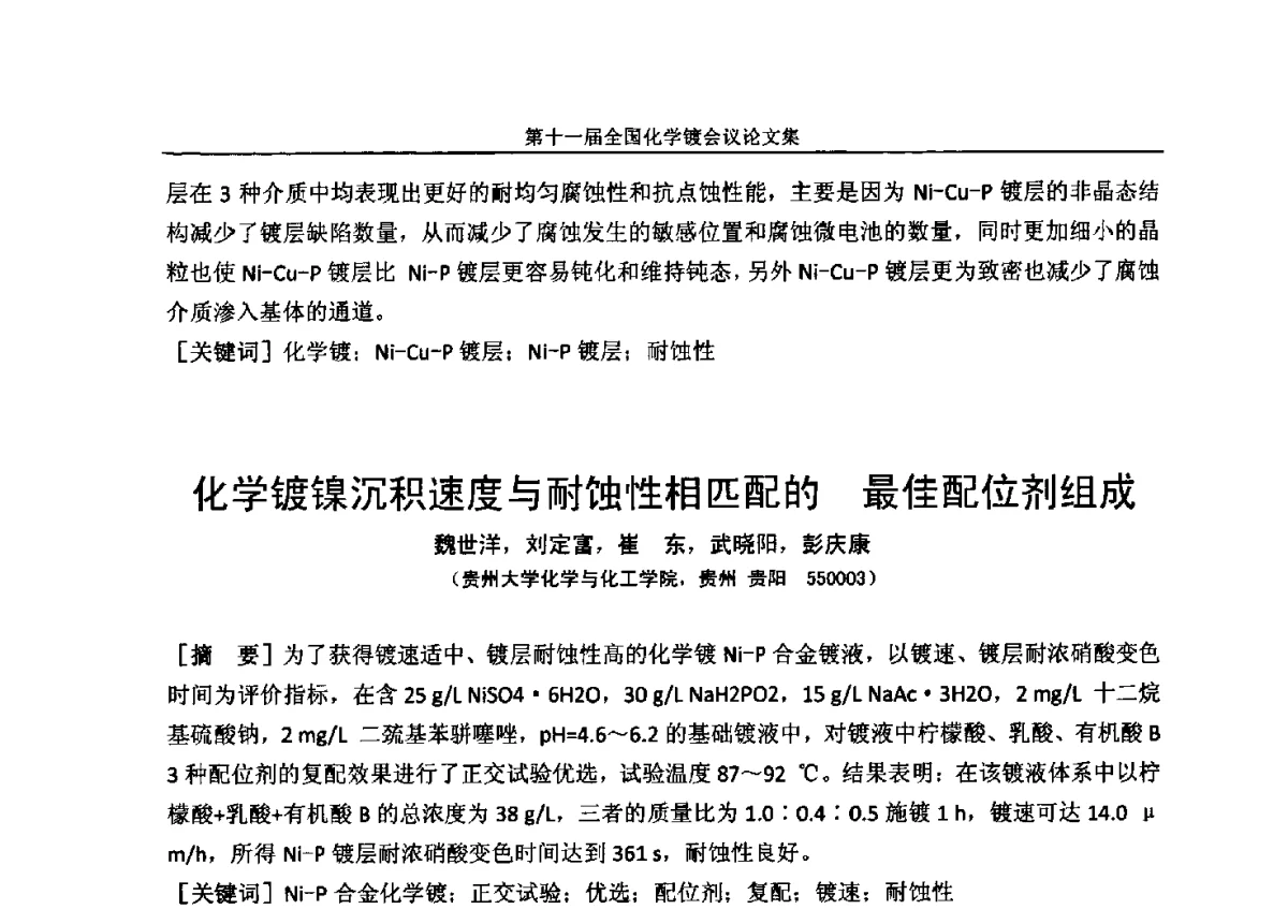 化学镀镍沉积速度与耐蚀性相匹配的最佳配位剂组成 - 第十一届全国化学镀会议