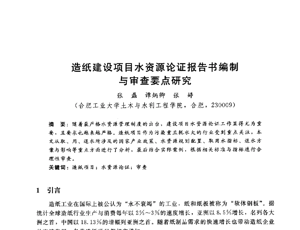 造纸建设项目水资源论证报告书编制与审杏要点研究 - 2012年水资源论证技术研讨会