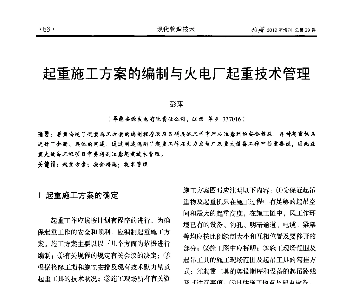 起重施工方案的编制与火电厂起重技术管理 - 2012年全国地方机械工程学会学术年会