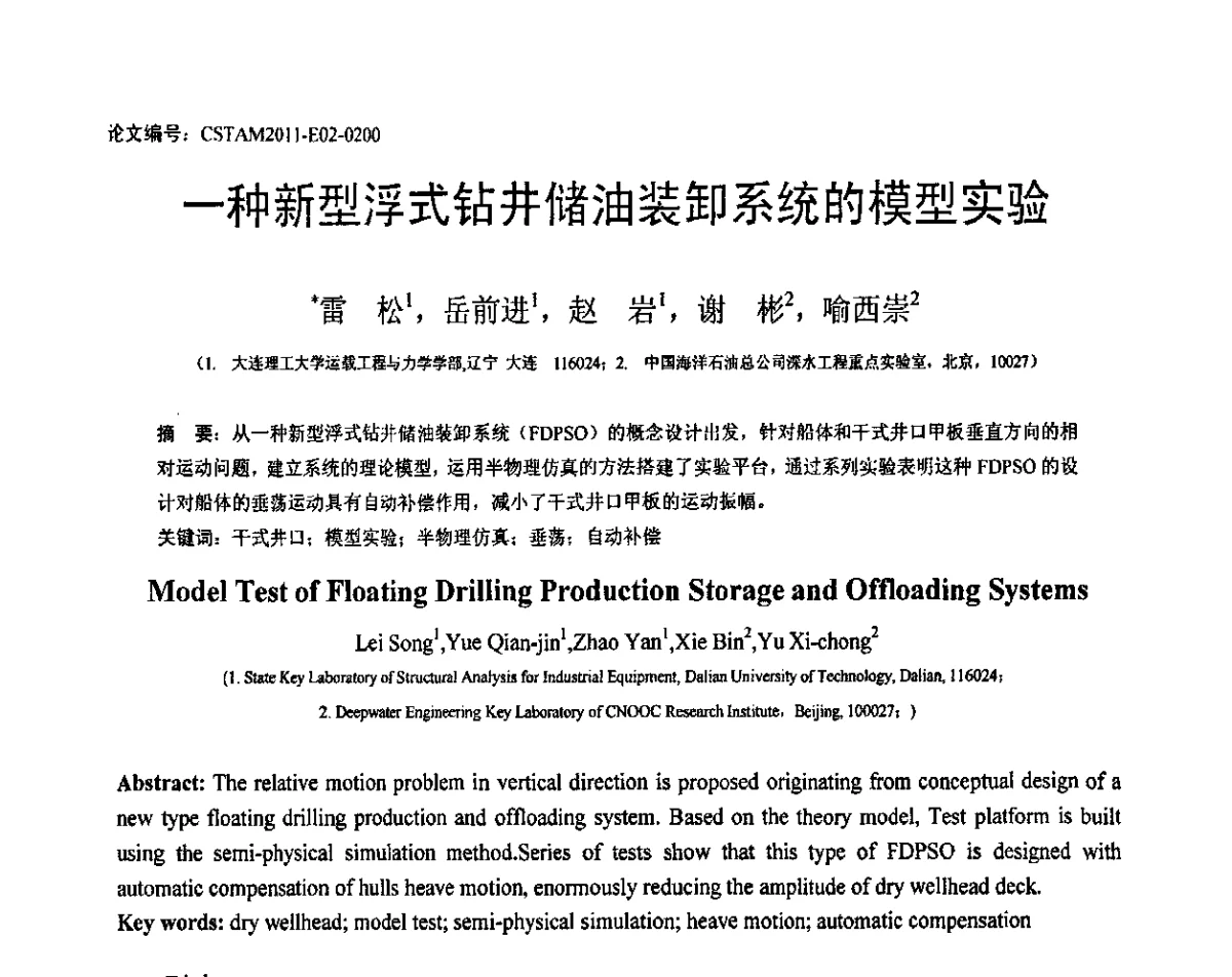 一种新型浮式钻井储油装卸系统的模型实验 - 第20届全国结构工程学术会议