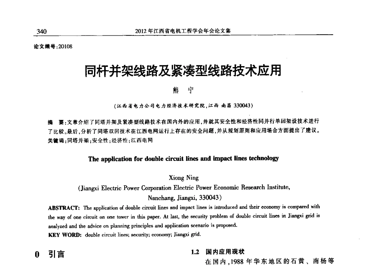 同杆并架线路及紧凑型线路技术应用 - 2012年江西省电机工程学会年会
