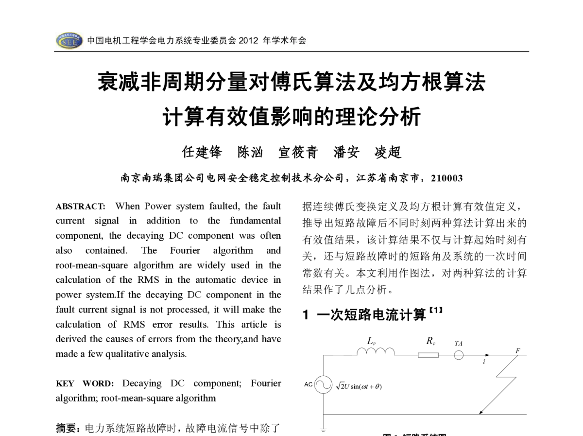 衰减非周期分量对傅氏算法及均方根算法计算有效值影响的理论分析 - 中国电机工程学会电力系统专业委员会2012年学术年会