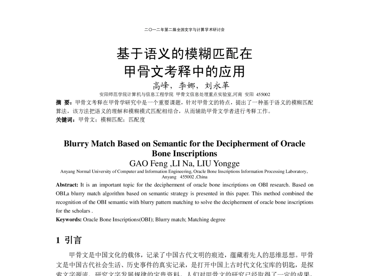 基于语义的模糊匹配在甲骨文考释中的应用 - “文字与信息”学术研讨会
