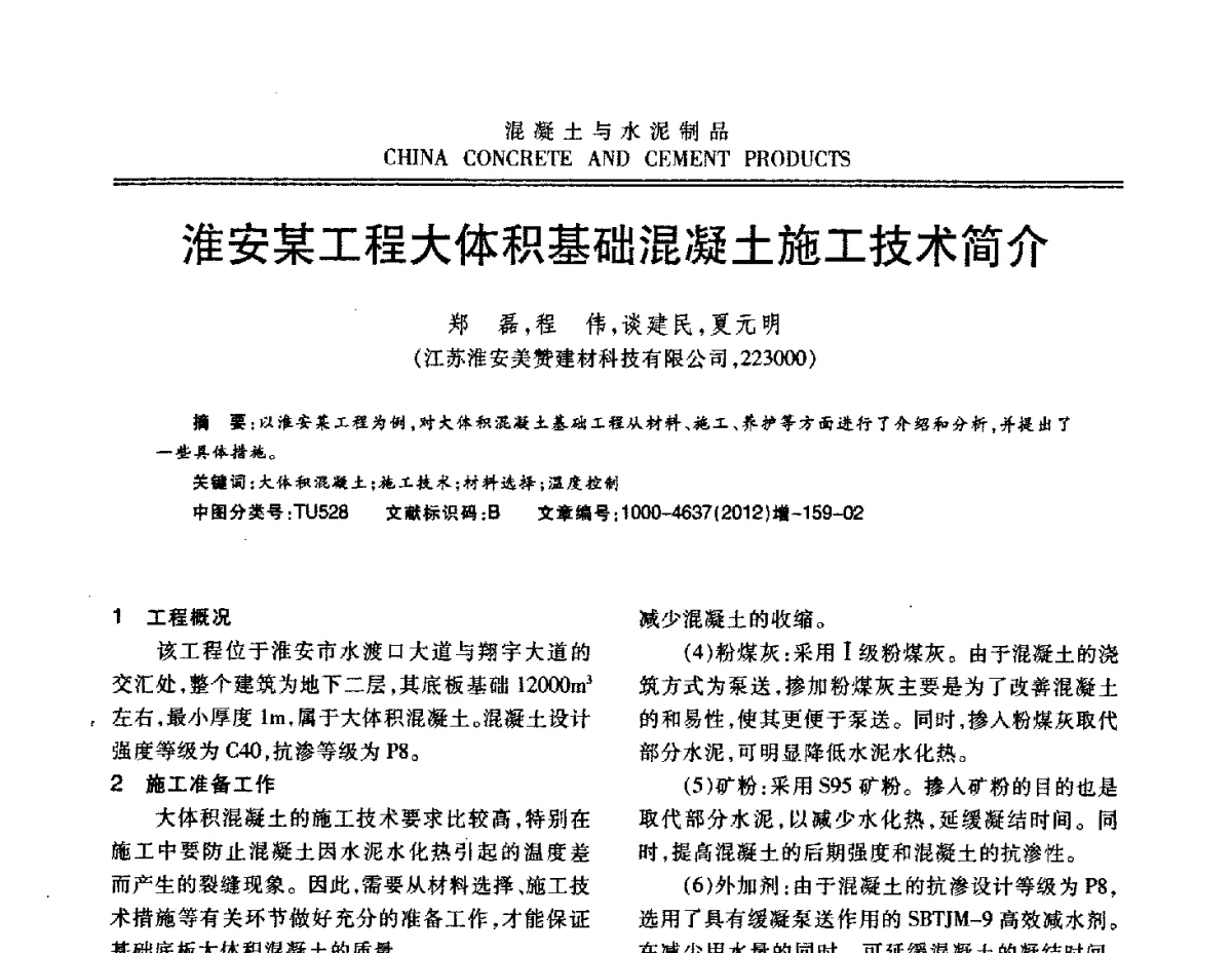 淮安某工程大体积基础混凝土施工技术简介 - 江苏省第八届混凝土新技术交流会