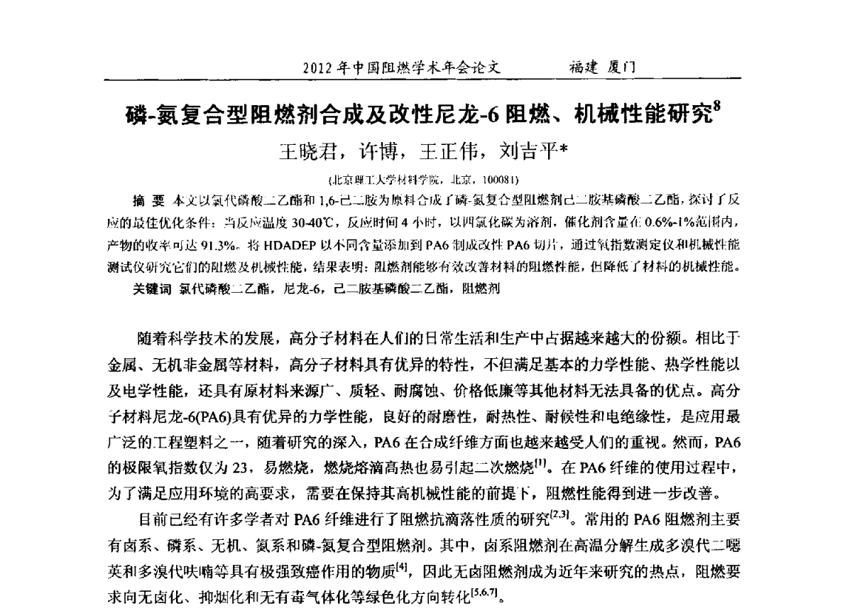 磷-氮复合型阻燃剂合成及改性尼龙-6阻燃、机械性能研究 - 2012年中国阻燃学术年会