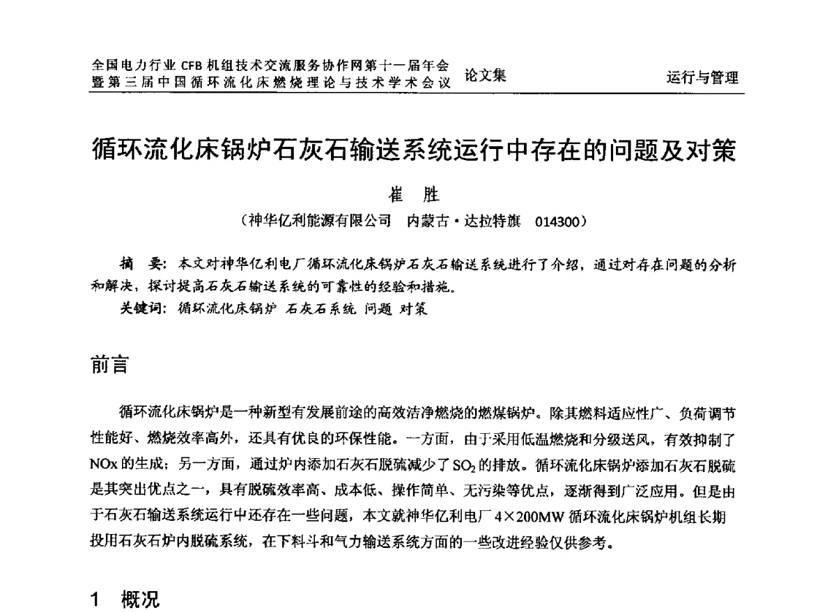 循环流化床锅炉石灰石输送系统运行中存在的问题及对策 - 全国电力行业CFB机组技术交流服务协作网第十一届年会暨第三届中国循环流化机床燃烧理论与技术学术会议