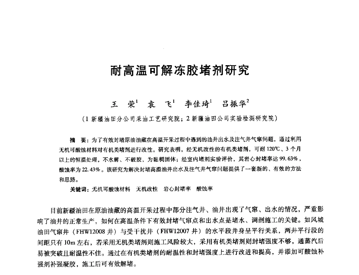 耐高温可解冻胶堵剂研究 - 第十六届五省(市、区)稠油开采技术研讨会