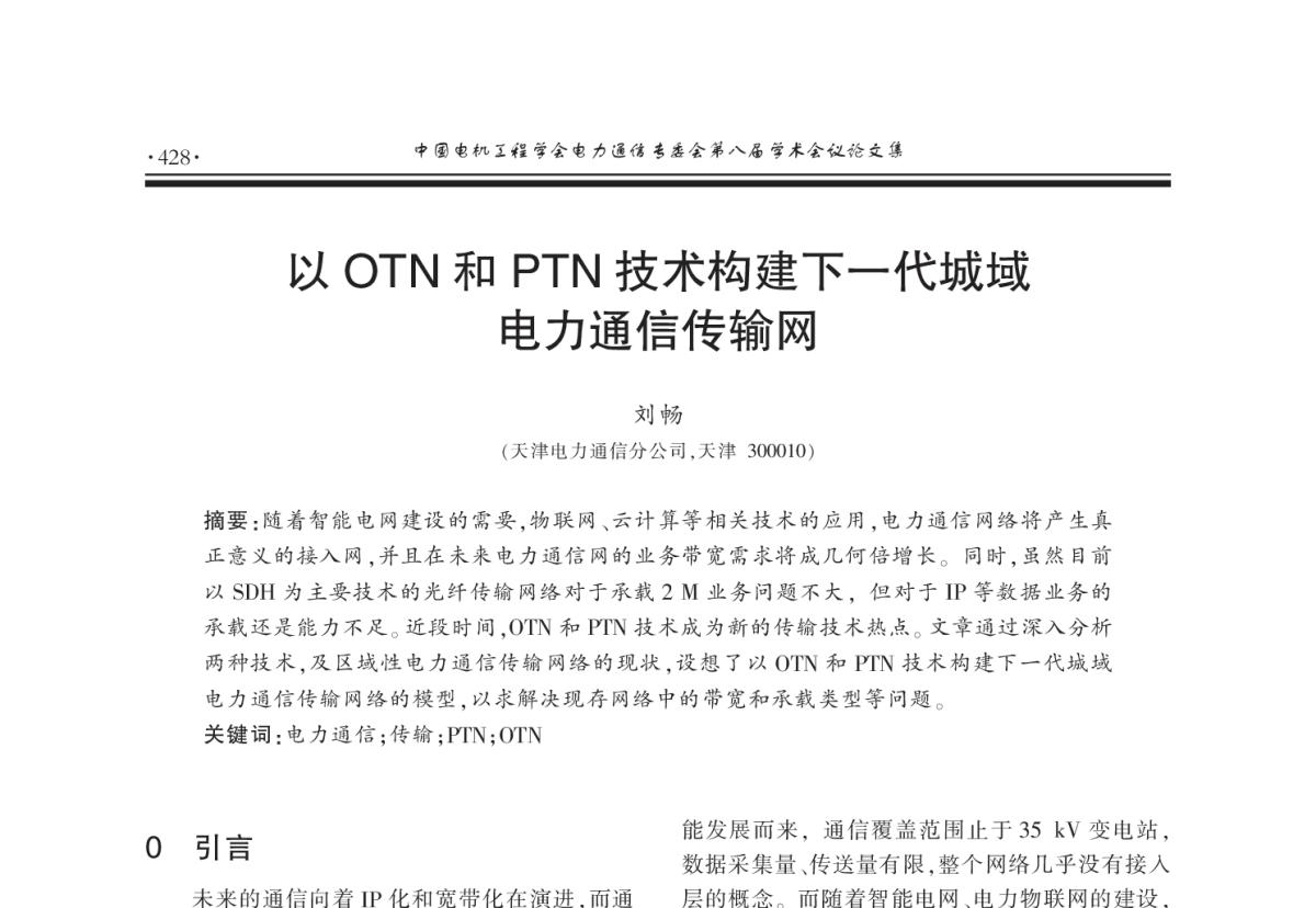 以OTN和PTN技术构建下一代城域电力通信传输网 - 2011年中国电机工程学会电力通信专业委员会第八届学术会议