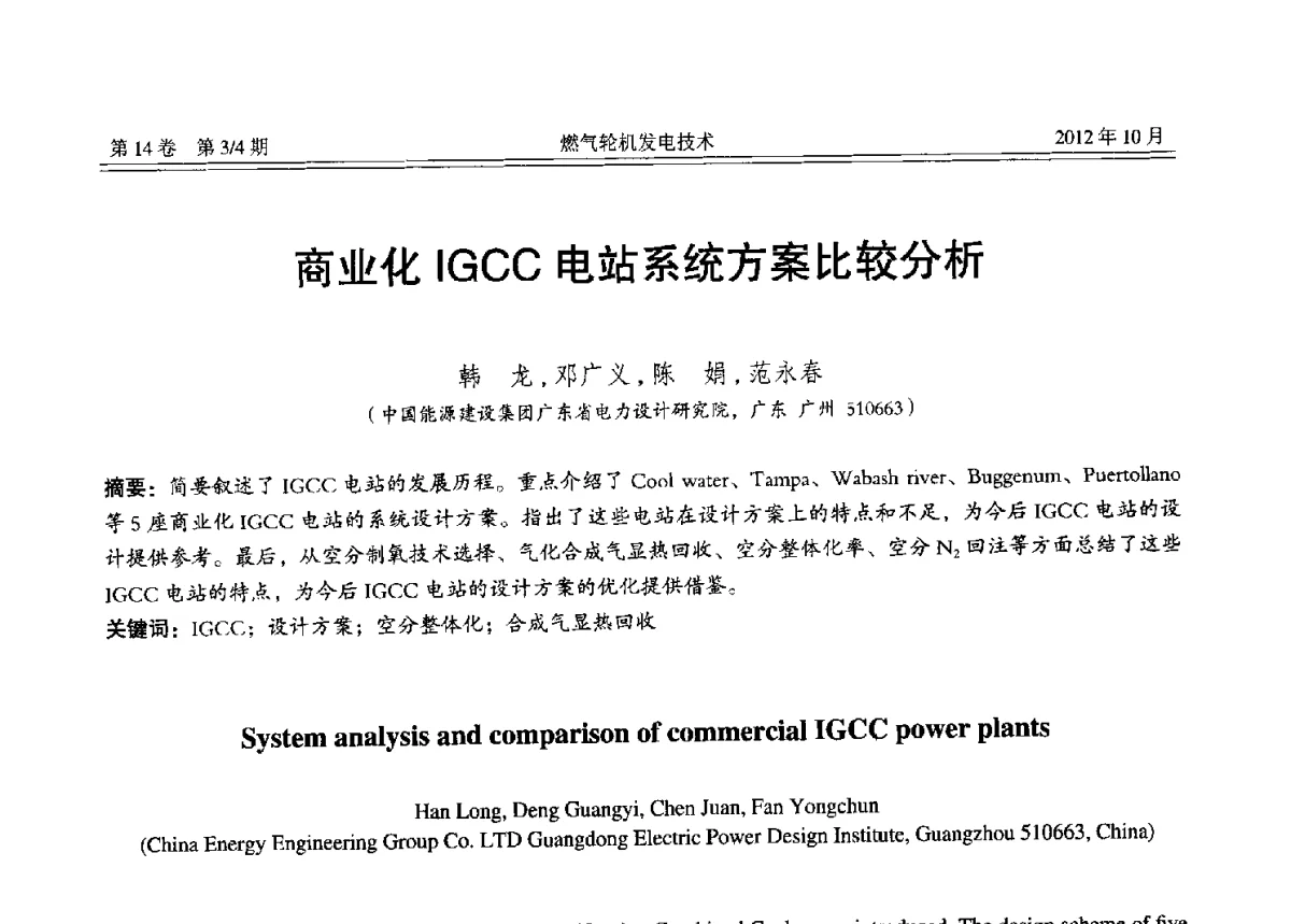 商业化IGCC电站系统方案比较分析 - 中国电机工程学会燃气轮机发电专业委员会2012年年会