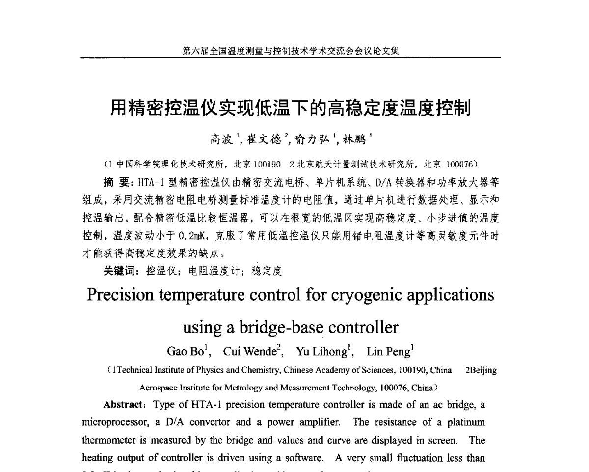 用精密控温仪实现低温下的高稳定度温度控制 - 第六届全国温度测量与控制技术学术交流会