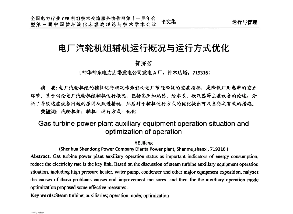 电厂汽轮机组辅机运行概况与运行方式优化 - 全国电力行业CFB机组技术交流服务协作网第十一届年会暨第三届中国循环流化机床燃烧理论与技术学术会议
