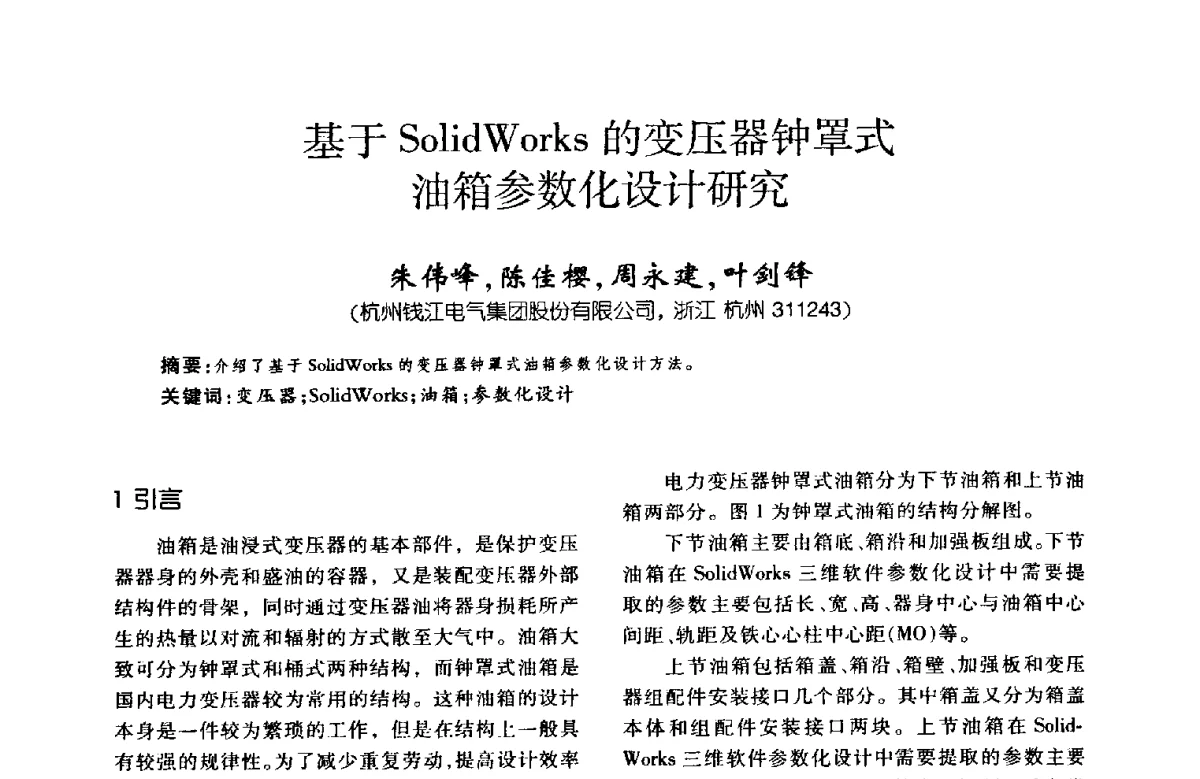 基于SolidWorks的变压器钟罩式油箱参数化设计研究 - 第八届全国变压器技术学术年会