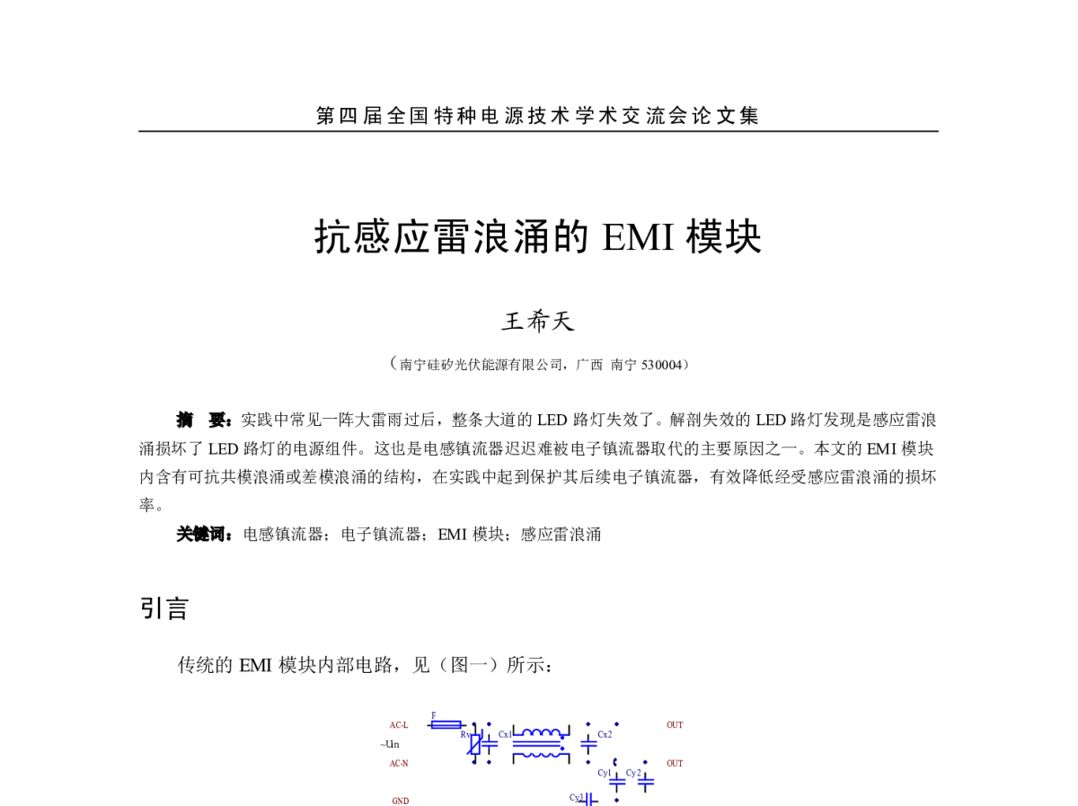 抗感应雷浪涌的EMI模块 - 第四届全国特种电源技术学术交流会