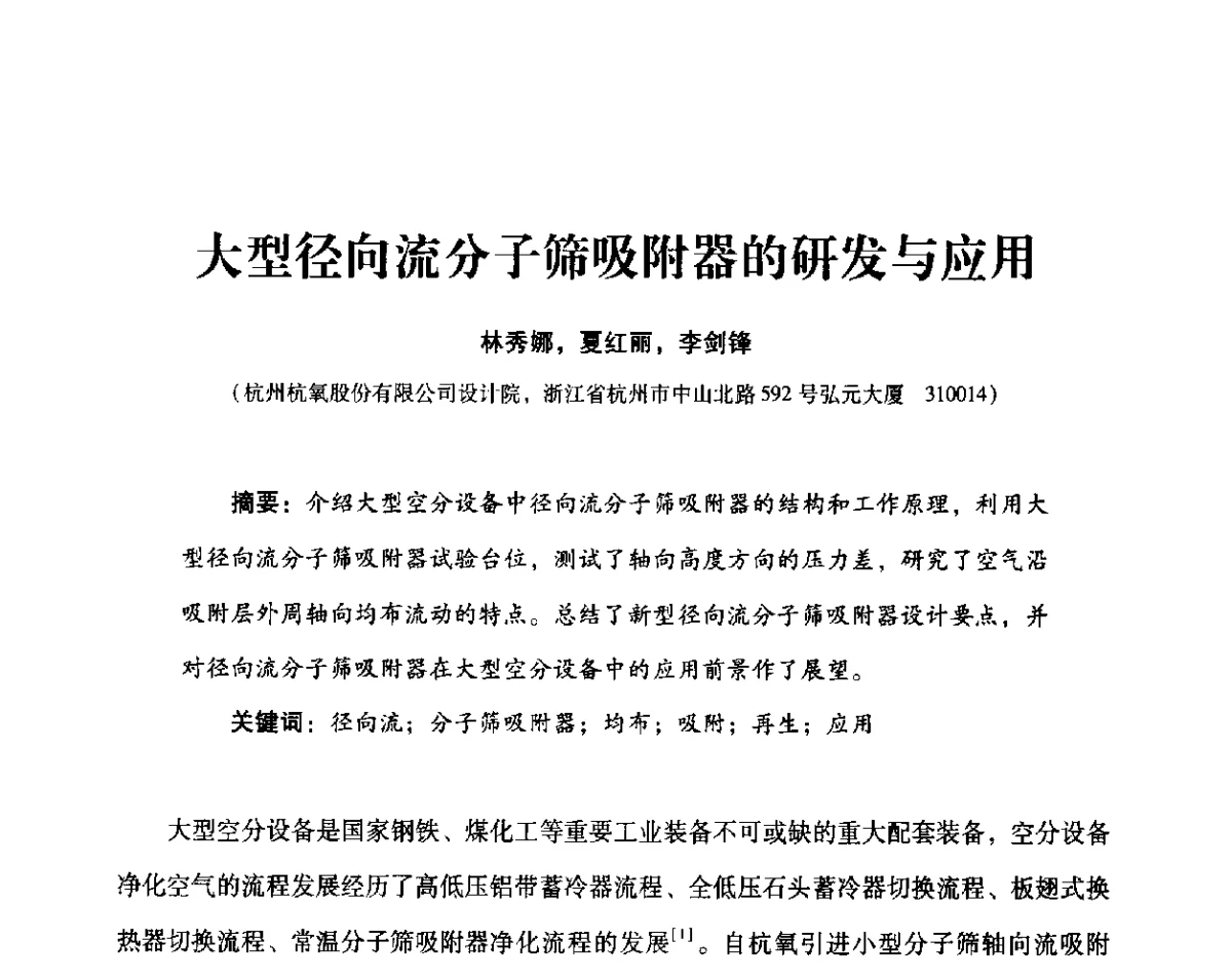 大型径向流分子筛吸附器的研发与应用 - 2012年空分设备安全运行技术交流会暨机械工业气体分离设备科技信息网第十八次全网大会