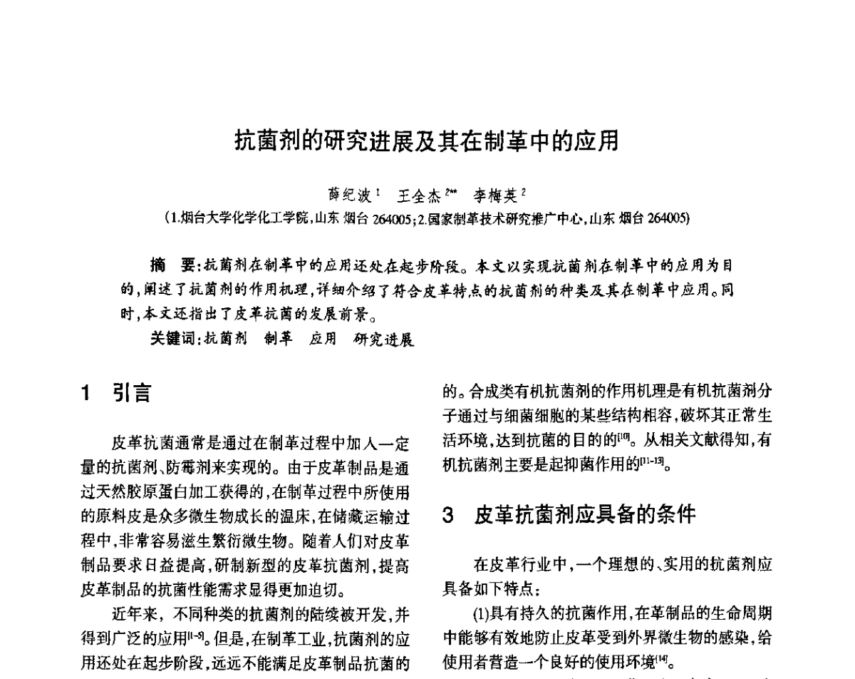 抗菌剂的研究进展及其在制革中的应用 - 第八届届中国抗菌产业发展大会