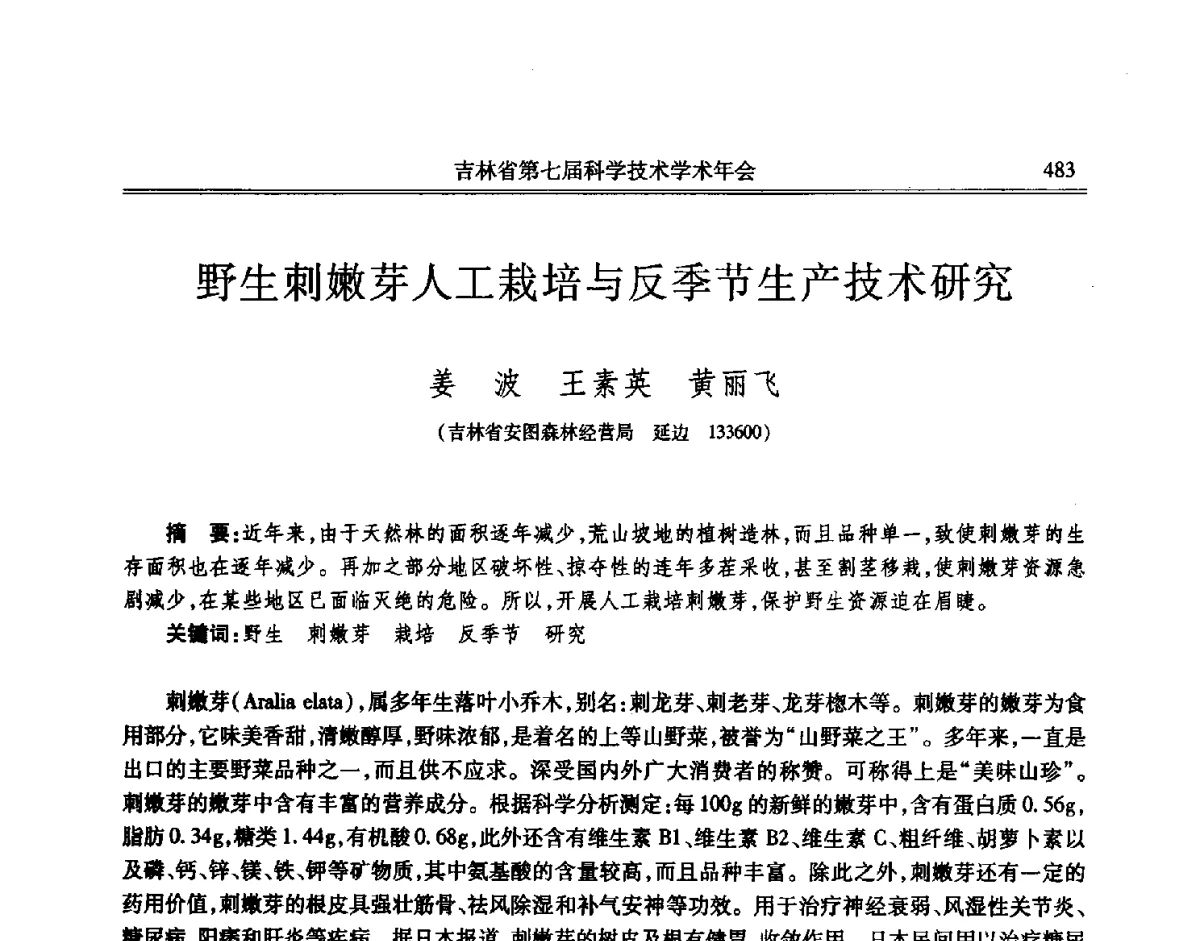 野生刺嫩芽人工栽培与反季节生产技术研究 - 吉林省第七届科学技术学术年会
