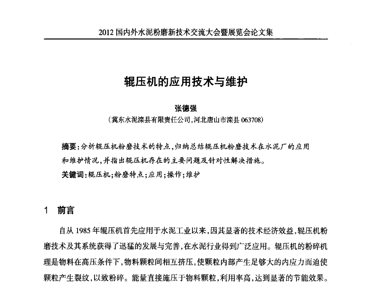 辊压机的应用技术与维护 - 2012国内外水泥粉磨新技术交流大会