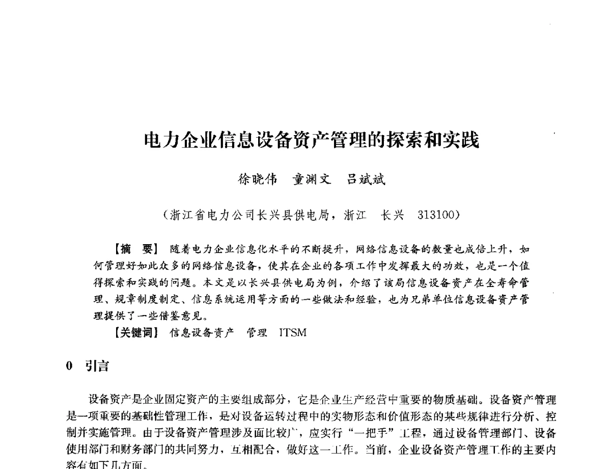 电力企业信息设备资产管理的探索和实践 - 浙江省电力学会2012年年会