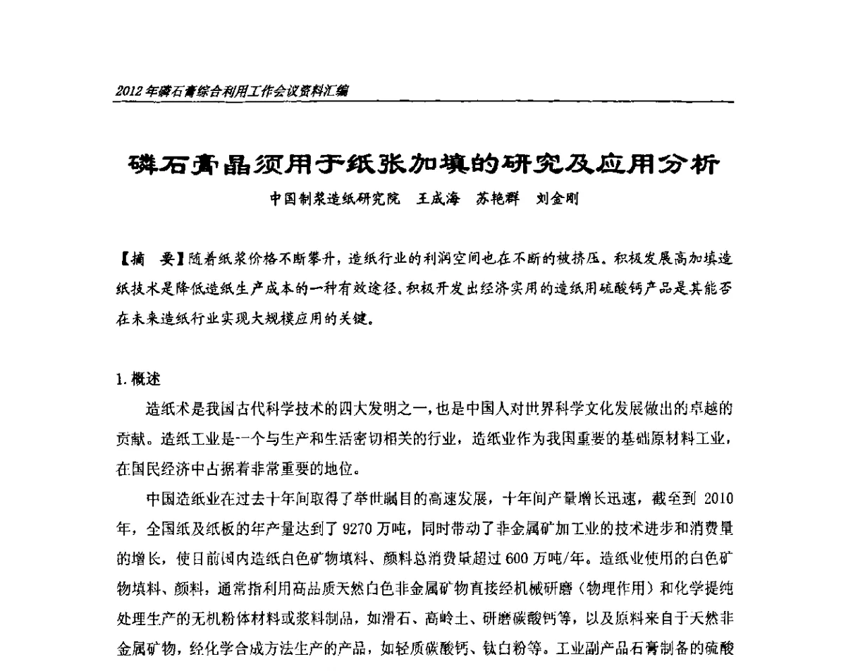 磷石膏晶须用于纸张加填的研究及应用分析 - 2012年磷石膏综合利用工作会议