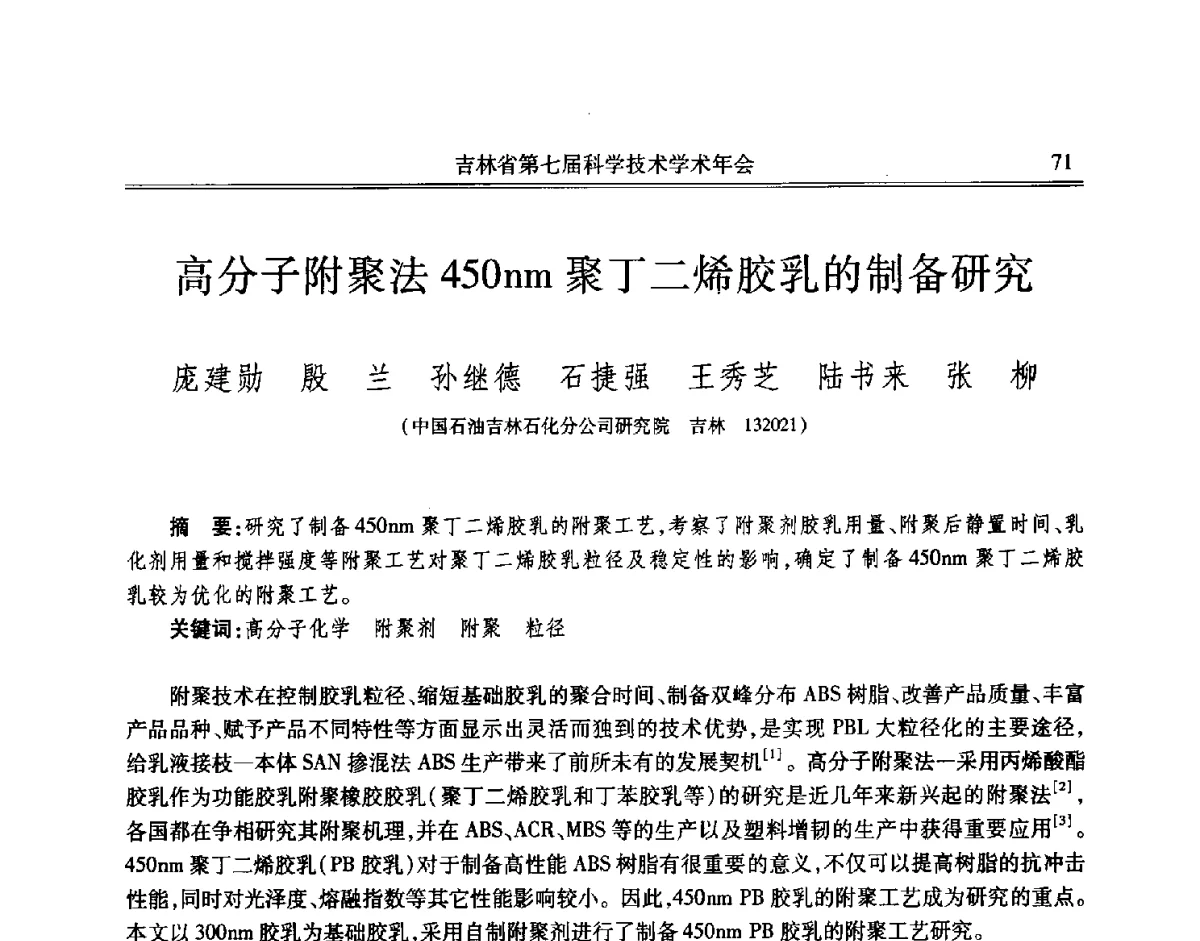 高分子附聚法450nm聚丁二烯胶乳的制备研究 - 吉林省第七届科学技术学术年会