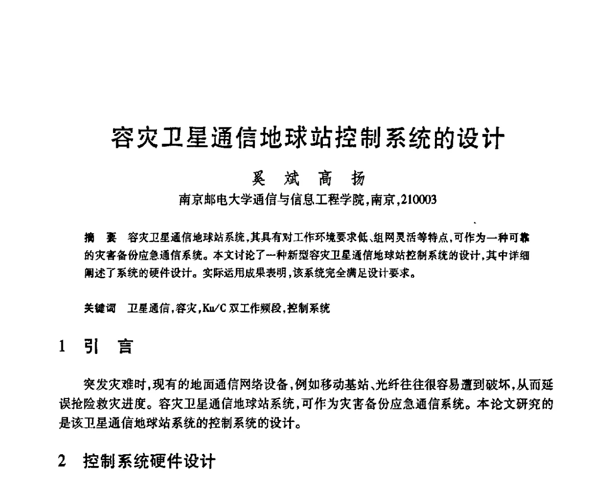 容灾卫星通信地球站控制系统的设计 - 第23届全国计算机新科技与计算机教育学术会议