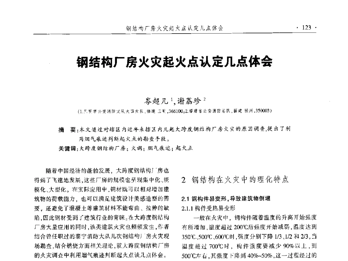 钢结构厂房火灾起火点认定几点体会 - 中国消防协会火灾原因调查专业委员会五届二次年会暨学术研讨会