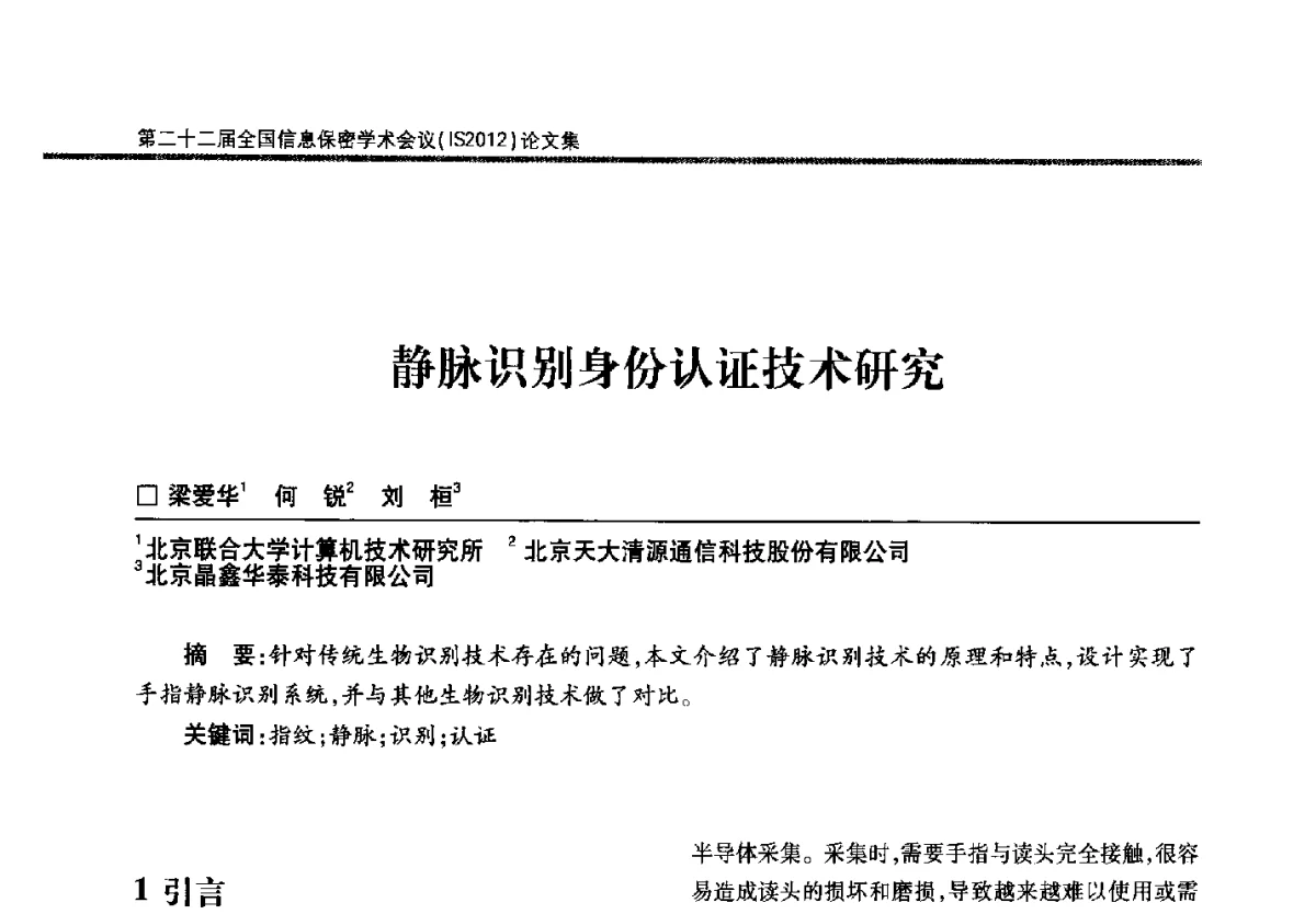 静脉识别身份认证技术研究 - 第二十二届全国信息保密学术会议(IS2012)