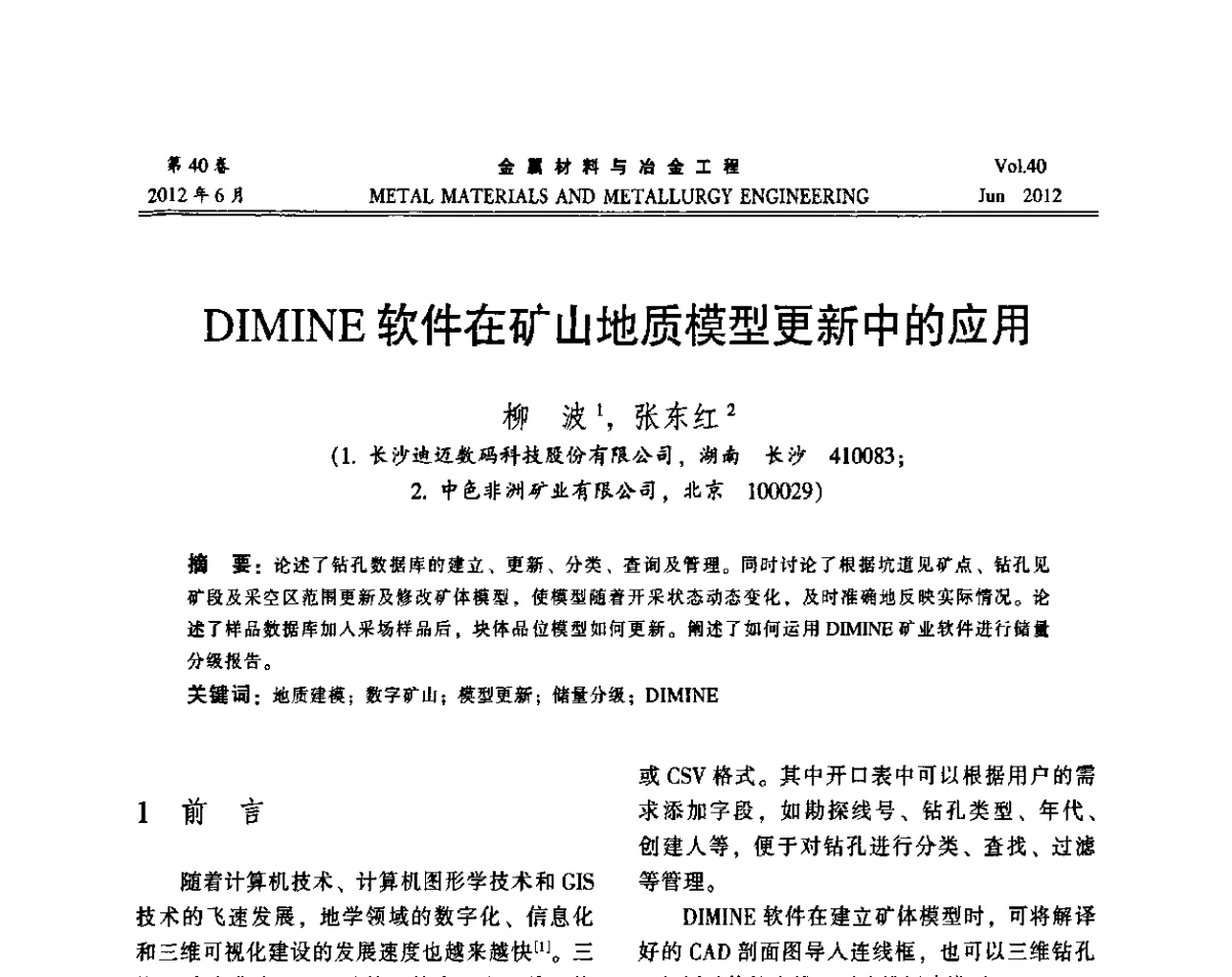 DIMINE软件在矿山地质模型更新中的应用 - 2012年矿山信息化、数字化、智能化学术研讨和装备技术交流会